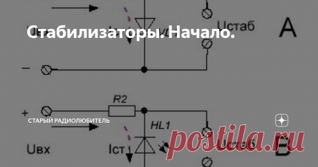 Стабилизаторы. Начало. Часто качество и стабильность работы какой-либо схемы зависят от стабильности напряжения питания. Для того, чтобы сделать его стабильным применяются стабилизаторы. О них эта статья.
