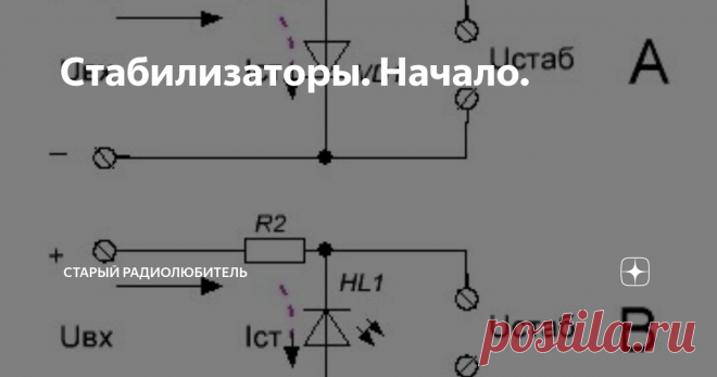Стабилизаторы. Начало. Часто качество и стабильность работы какой-либо схемы зависят от стабильности напряжения питания. Для того, чтобы сделать его стабильным применяются стабилизаторы. О них эта статья.
