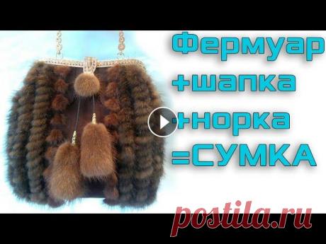 Вязаная сумочка из норки Обвязываем норкой вязаную шапочку и сумка готова....