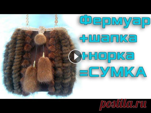 Вязаная сумочка из норки Обвязываем норкой вязаную шапочку и сумка готова....