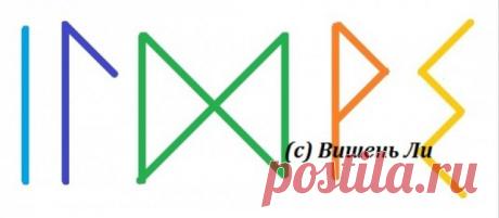 Формула от зубной боли и флюса
Автор : Вишень Ли.

От автора :
В основе классика лечения воспалений «Иса+Лагуз». 

Иса (голубая) – охлаждает, снимает воспаление. 

Лагуз (синяя) – лечит, руна исцеления. 

Дагаз (зеленая) – чтобы результат был быстрее. Фактически я и загадывала: пусть завтра все пройдет. 

Вуньо (рыжая) – и боль, и воспаление прошли, чему мы очень радуемся. Результат. 

Соуло (желтая) – закрепление, общее здоровье, чтобы обошлось без рецидива, все в целом з...