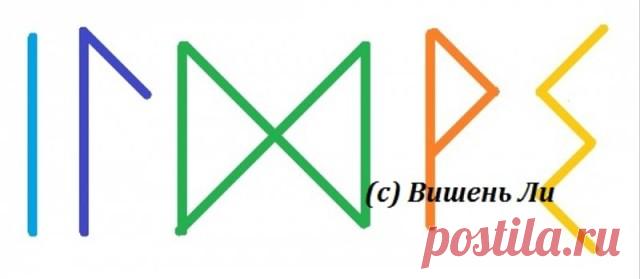 Формула от зубной боли и флюса
Автор : Вишень Ли.

От автора :
В основе классика лечения воспалений «Иса+Лагуз». 

Иса (голубая) – охлаждает, снимает воспаление. 

Лагуз (синяя) – лечит, руна исцеления. 

Дагаз (зеленая) – чтобы результат был быстрее. Фактически я и загадывала: пусть завтра все пройдет. 

Вуньо (рыжая) – и боль, и воспаление прошли, чему мы очень радуемся. Результат. 

Соуло (желтая) – закрепление, общее здоровье, чтобы обошлось без рецидива, все в целом з...