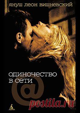 "Одиночество в Сети" - Вишневский Януш Леон: купить и скачать электронную книгу в форматах txt, fb2, rtf и других на портале Svoy