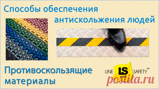 Способы обеспечения антискольжения людей.