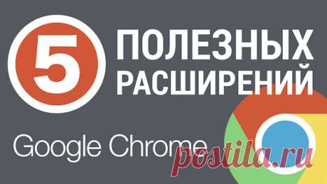5 полезных расширений Google Chrome