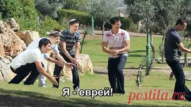 Позитивный клип с русскими субтитрами. Учимся быть евреями.