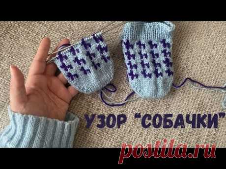 Узор “собачки” 🐶🐕🐩🐕‍🦺 по кругу для любого изделия 🐶🐕🐩🐕‍🦺