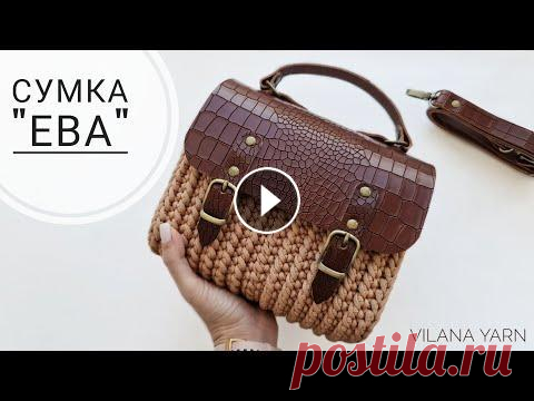 Сумка "Ева"❤ Так вы еще не вязали! Сумка из полиэфирного шнура. Crochet bag tutorial Кожаную фурнитуру я приобретала здесь Расчет плотности вязания и количества столбиков для обвязки боковой детали Образец узора #вязанаясумка #сумкаизш...