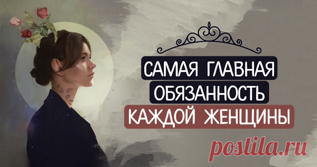 Самая главная обязанность каждой женщины Если желаешь, чтоб муж твой свободное время проводил подле тебя, то потрудись, чтоб он ни в каком ином месте не находил столько приятности