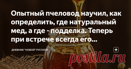 Опытный пчеловод научил, как определить, где натуральный мед, а где - подделка. Теперь при встрече всегда его благодарю Осенне-зимний период - самое время лакомиться натуральным медом, так бережно собранным пасечниками в сезон цветений. Я отношусь к категории граждан-сладкоежек, но от рафинированного сахара отказалась еще 5 лет назад, о моем опыте можно почитать здесь - Рассказываю, почему 5 лет назад отказалась от сахара и не жалею. Перемены, как говорится, на лицо А слад...