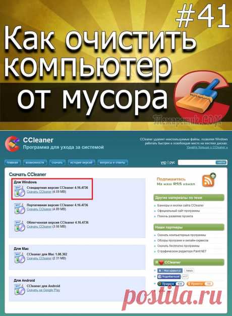 Как почистить компьютер от мусора? Чистка реестра и временных файлов