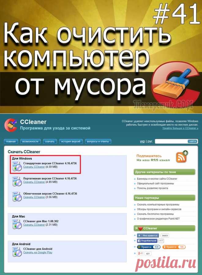 Как почистить компьютер от мусора? Чистка реестра и временных файлов