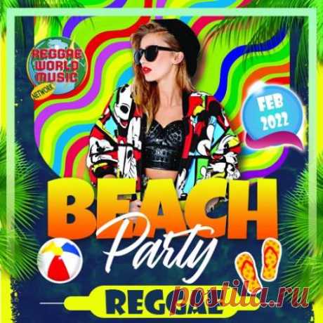 Beach Party Reggae (2022) Мы все спешим, сами порой, не понимая куда, наши проблемы мешают нам улыбнуться незнакомому человеку на улице, именно поэтому такие песни будут всегда вовремя. Простые, приветливые слова волшебно переплетаются в тексте, рождая рифмы, поднимая настроение каждой новой строчкой.Категория: