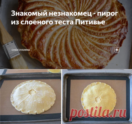 Знакомый незнакомец - пирог из слоеного теста Питивье | ChocoYamma | Яндекс Дзен