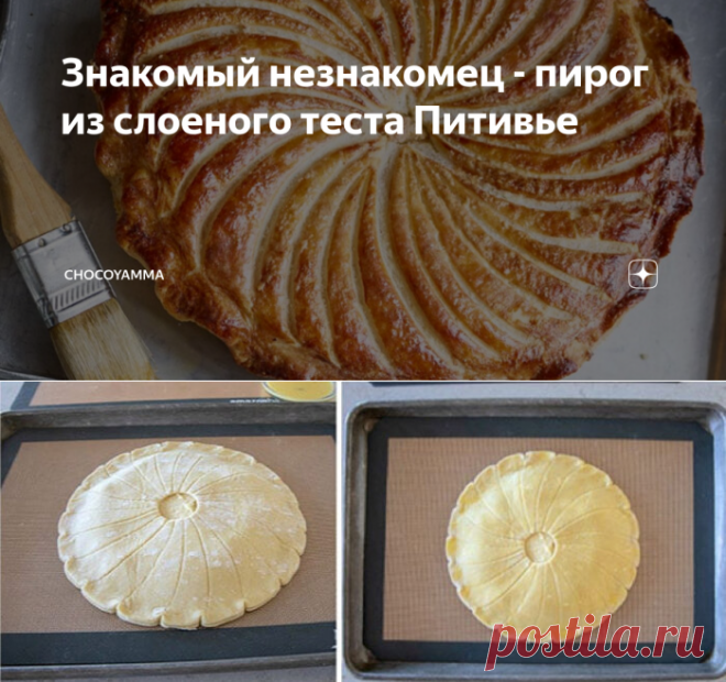 Знакомый незнакомец - пирог из слоеного теста Питивье | ChocoYamma | Яндекс Дзен