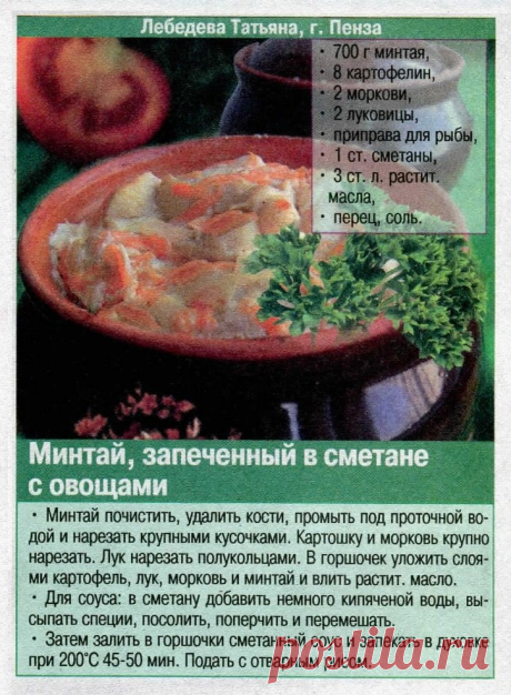 Минтай запеченный в сметане с овощами