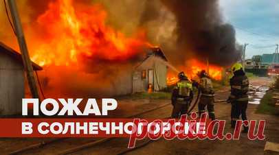 В Подмосковье произошёл пожар в деревянных постройках — видео. В подмосковном Солнечногорске произошёл пожар в деревянных постройках. Спасатели локализовали возгорание на площади 2,5 тыс. кв. м. По предварительным данным, пострадавших нет. Сотрудники МЧС прилагают все усилия, чтобы огонь не распространился дальше. Читать далее
