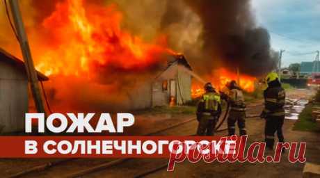 В Подмосковье произошёл пожар в деревянных постройках — видео. В подмосковном Солнечногорске произошёл пожар в деревянных постройках. Спасатели локализовали возгорание на площади 2,5 тыс. кв. м. По предварительным данным, пострадавших нет. Сотрудники МЧС прилагают все усилия, чтобы огонь не распространился дальше. Читать далее