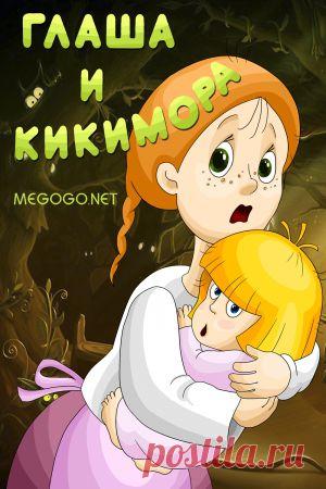Мультфильм "Глаша и Кикимора" - смотреть легально и бесплатно онлайн на MEGOGO.NET