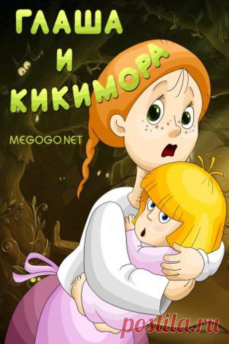 Мультфильм &quot;Глаша и Кикимора&quot; - смотреть легально и бесплатно онлайн на MEGOGO.NET