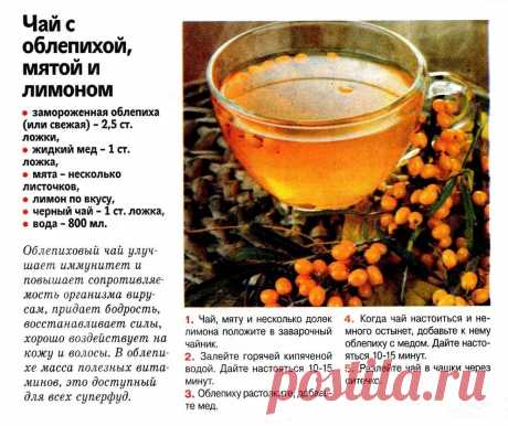 Чай с облепихой, мятой и лимоном