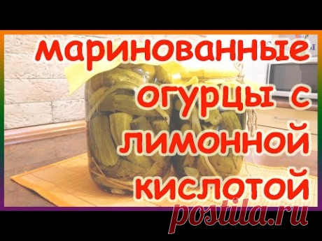 Сладкие маринованные огурчики на зиму с лимонной кислотой