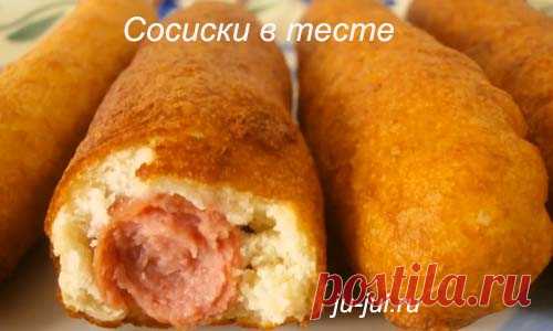 Сосиски в тесте | Готовим вкусно