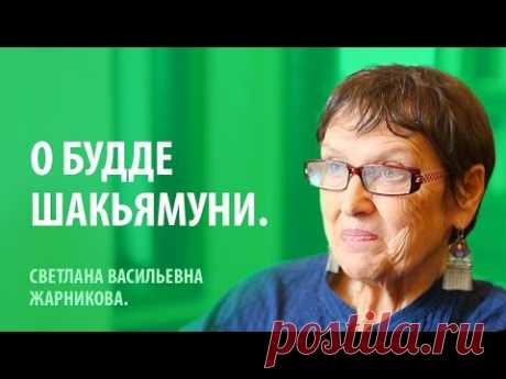С. В. Жарникова. О Будде Шакьямуни.