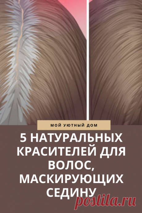 Натуральные красители для седых волос