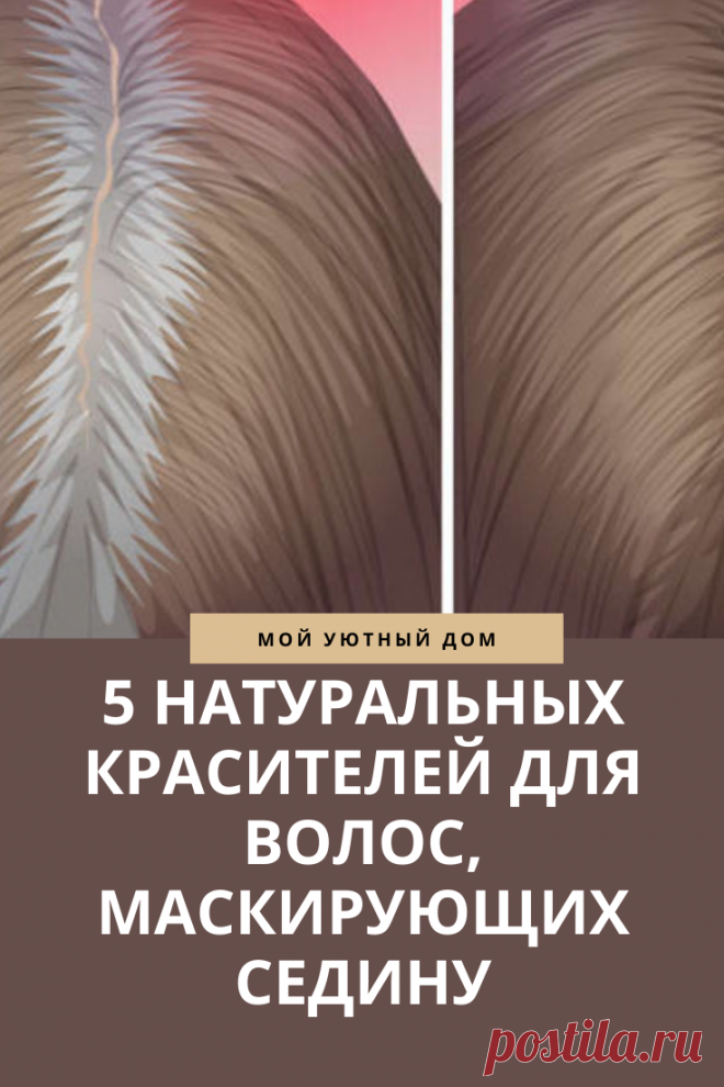 Натуральные красители для седых волос