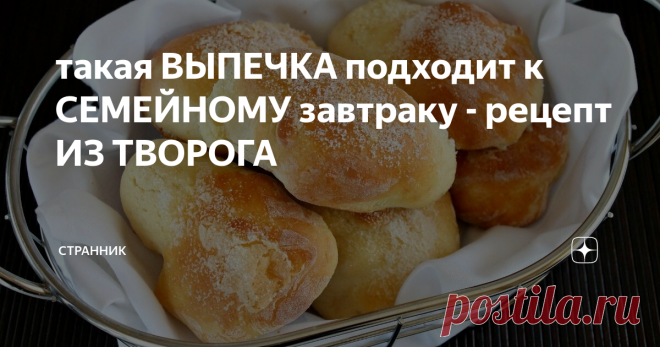 такая ВЫПЕЧКА подходит к СЕМЕЙНОМУ завтраку - рецепт ИЗ ТВОРОГА Ингредиенты:
250 г творога
2 яйца
2 ст.л.  сахара