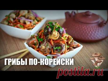Грибы по-корейски — видео рецепт