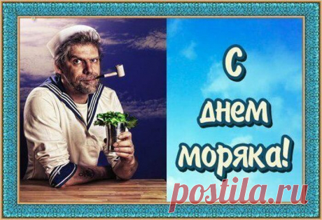 Ты моряк, будь самым лучшим,
Весёлым и счастливым будь,
И даже далеко от дома,
Своих друзей ты не забудь.