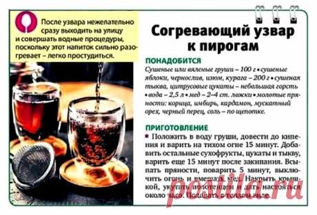 Согревающий узвар к пирогам