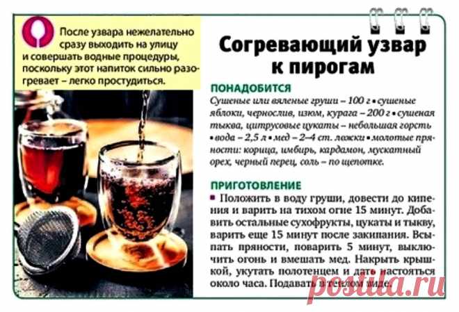 Согревающий узвар к пирогам