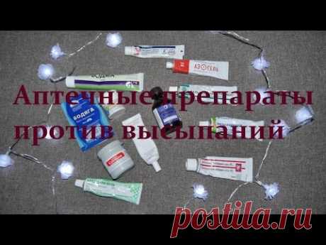Лучшее аптечное средство для проблемной кожи