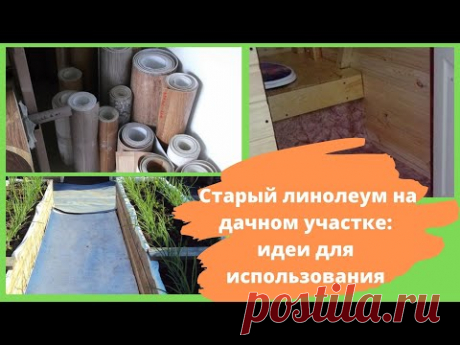 Идеи для использования старого линолеума на даче