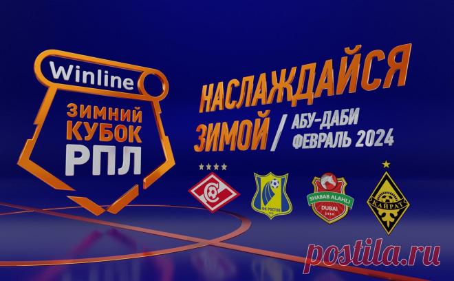 Стали известны соперники «Спартака» по Зимнему кубку РПЛ в ОАЭ. В турнире, который пройдет в Абу-Даби с 2 по 14 февраля, сыграют «Спартак», «Ростов», казахстанский «Кайрат» и действующий чемпион ОАЭ «Шабаб Аль-Ахли»