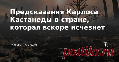 Предсказания Карлоса Кастанеды о стране, которая вскоре исчезнет Это писатель и доктор философии, мистик и эзотерик, написавший двенадцать бестселлеров, которые переведены на семнадцать языков мира. О его книгах знают все, но мало кто знает о том, кем же действительно был Карлос Кастанеда, почему он так не любил фотографироваться и зачем тщательно скрывал подробности своей биографии. И уж тем более будет любопытным узнать, что же он говорил о будущем человечества. Хроничес...
