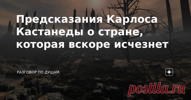 Предсказания Карлоса Кастанеды о стране, которая вскоре исчезнет Это писатель и доктор философии, мистик и эзотерик, написавший двенадцать бестселлеров, которые переведены на семнадцать языков мира. О его книгах знают все, но мало кто знает о том, кем же действительно был Карлос Кастанеда, почему он так не любил фотографироваться и зачем тщательно скрывал подробности своей биографии. И уж тем более будет любопытным узнать, что же он говорил о будущем человечества. Хроничес...