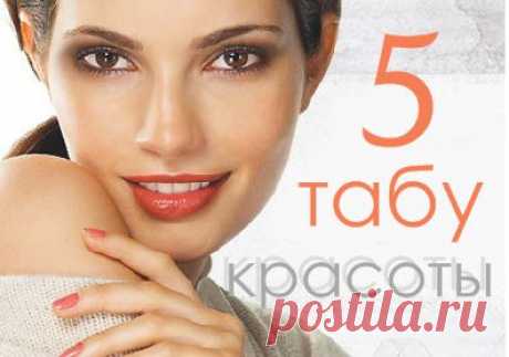 5 табу для вашей красоты / Все для женщины