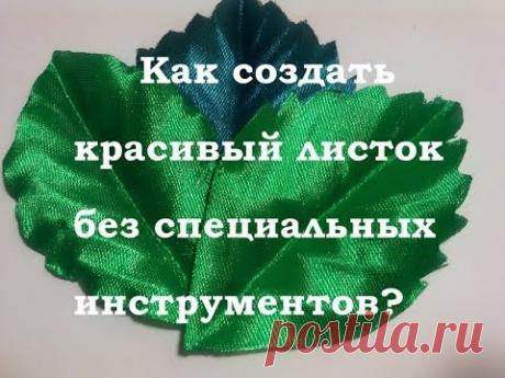 Красивый листок для розы канзаши без специальных инструментов kanzashi rose