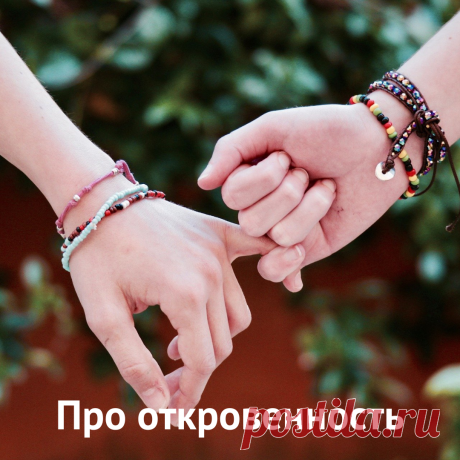 Про откровенность