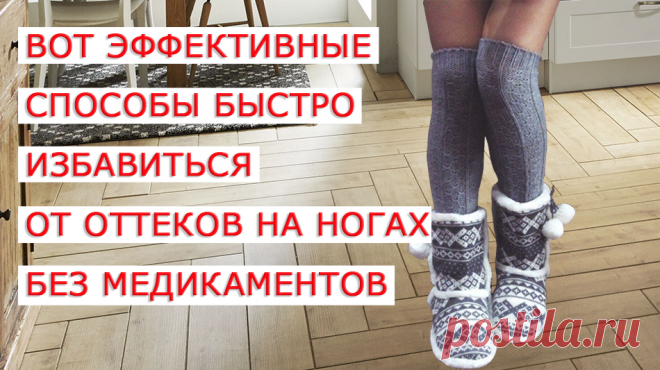 Отек ног –это наша расплата за прямохождение. Часто причины отечности абсолютно безобидные. И в этом случае, от отечности можно легко избавиться, предотвратить ее. Но иногда причины отечности очень серьезные, и только врач может поставить диагноз и назначить оптимальное лечение. Хорошая новость состоит в том, что даже при самых серьезных заболеваниях существует несколько способов, как уменьшить отеки без приема какой либо химии, медикаментов и мазей