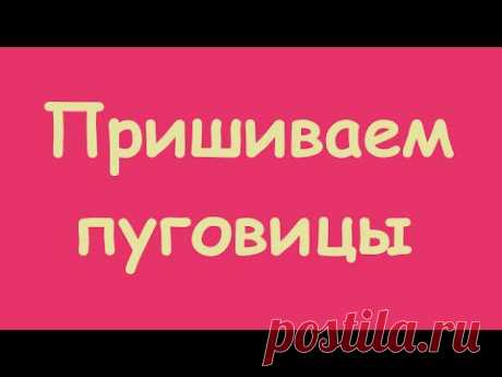 Пришиваем пуговицы с помощью швейной машины