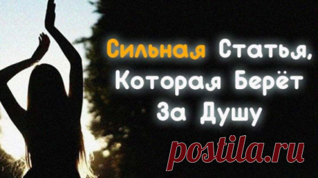 Сильная Статья, Которая Берёт За Душу