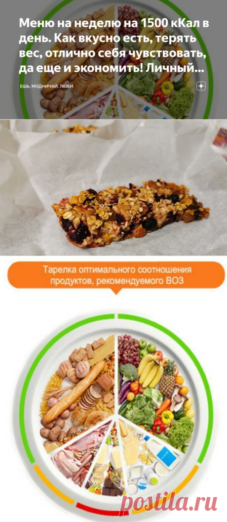 Меню на неделю на 1500 кКал в день. Как вкусно есть, терять вес, отлично себя чувствовать, да еще и экономить! Личный опыт | Ешь. Модничай. Люби | Яндекс Дзен