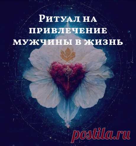 Ритуал на привлечение мужчины в жизнь 💗
Еще ритуал по любовной магии — для женщин на тему привлечения мужчины в свою жизнь. Ритуал простой, близкий деревенской магии. Но если вы все правильно сделаете, то в жизни ваше желание, ваша мечта быстро осуществится.