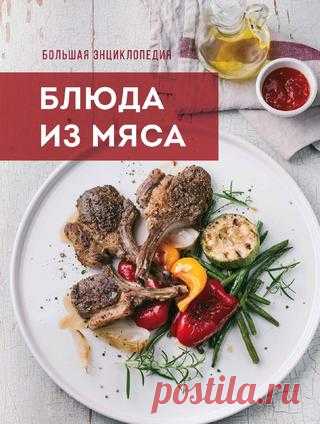 Большая энциклопедия. Блюда из мяса