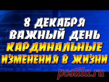 8 декабря 2021 года - прогноз дня - важный день - кардинальные изменения в жизни